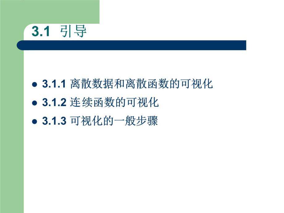 第四讲数据和函数的可视化课件.ppt_第3页