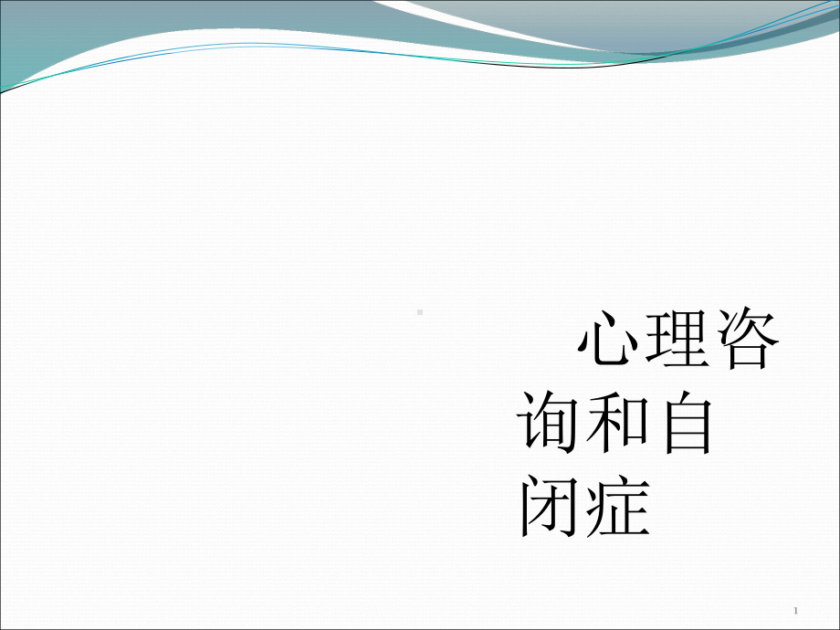 自闭症儿童的教育与家庭护理课件整理.ppt_第1页