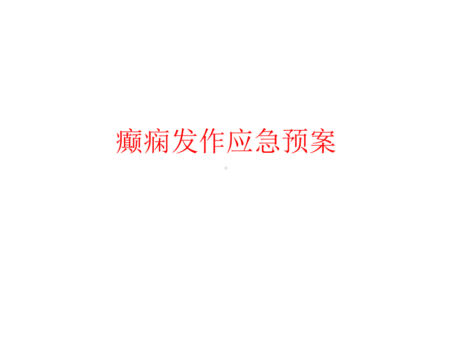 癫痫发作应急预案课件.ppt_第1页