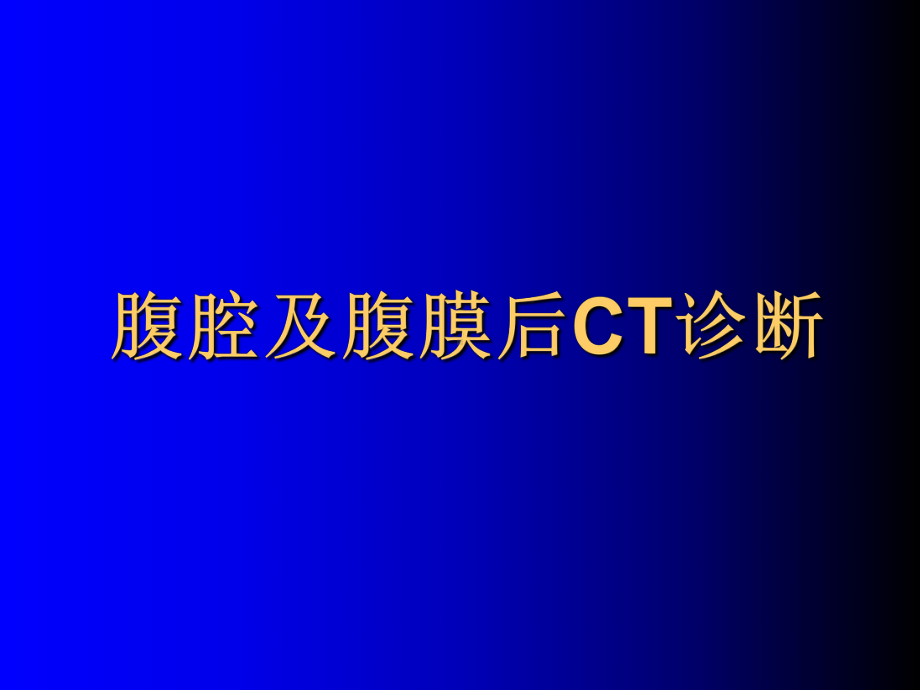 腹腔与腹膜后CT诊断课件.ppt_第1页