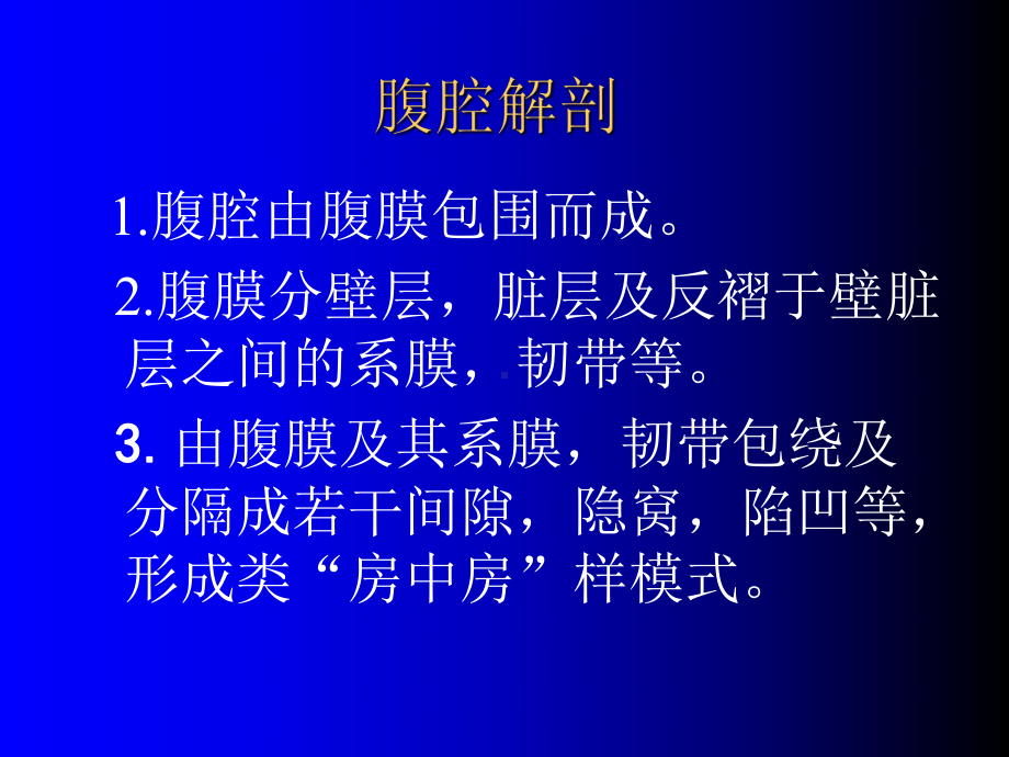 腹腔与腹膜后CT诊断课件.ppt_第3页