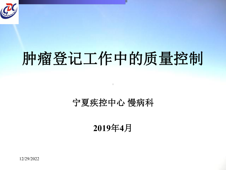 肿瘤登记质量控制课件.ppt_第1页