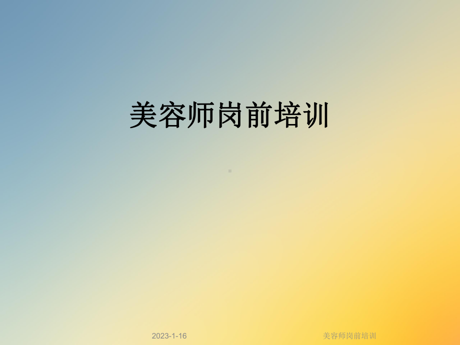 美容师岗前培训课件.ppt_第1页