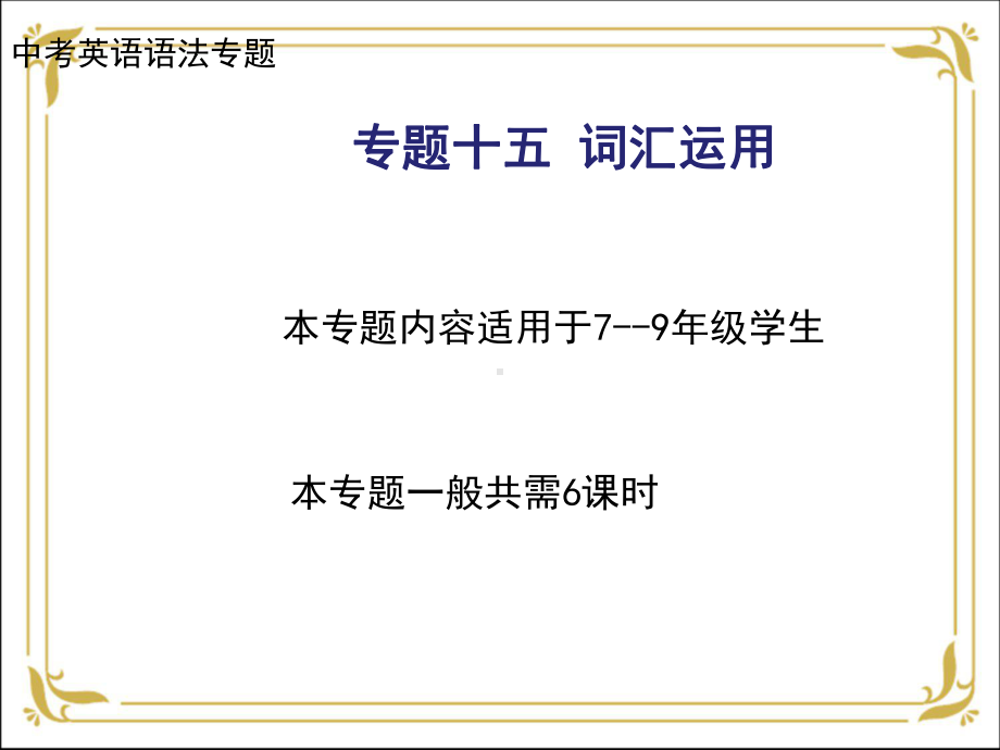 人教版九年级全册《英语》复习之构词法ppt课件.ppt_第1页