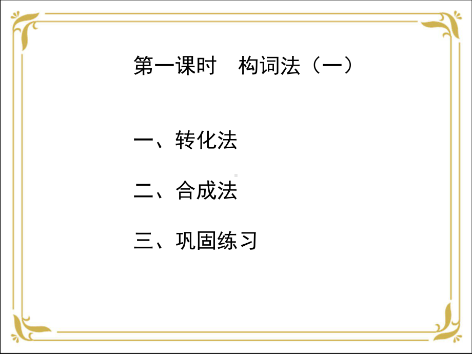 人教版九年级全册《英语》复习之构词法ppt课件.ppt_第2页