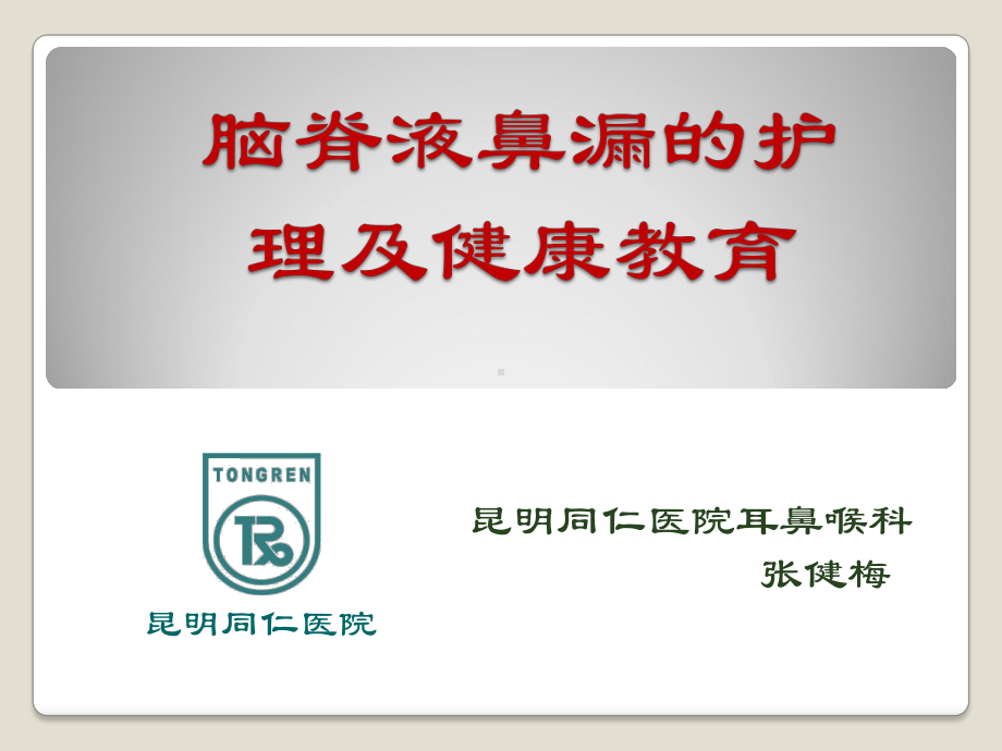 脑脊液漏的护理-与健康教育课件.ppt_第1页