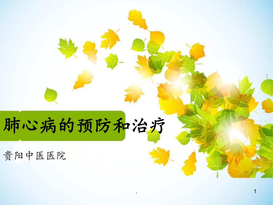 肺心病治疗和预防课件.ppt_第1页