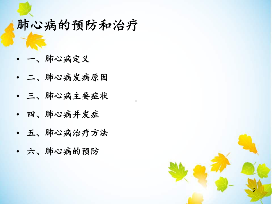 肺心病治疗和预防课件.ppt_第2页