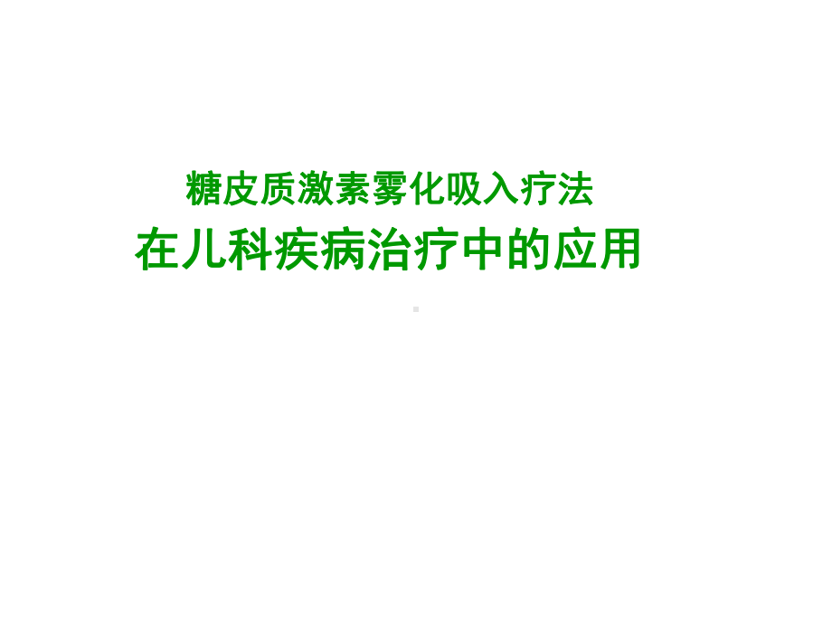 糖皮质激素雾化吸入疗法在儿科疾病治疗中应用课件.ppt_第1页