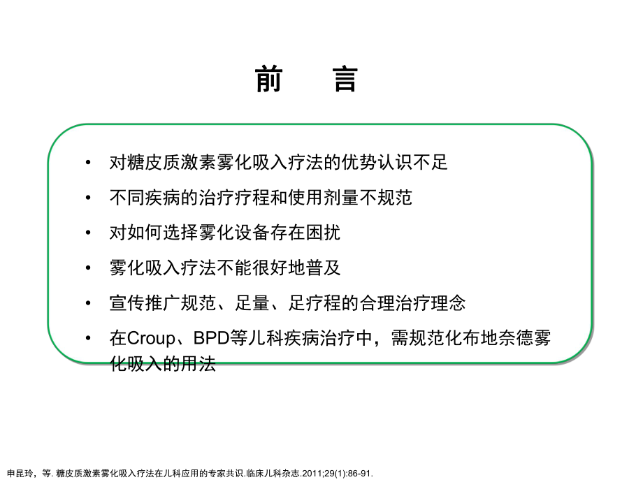 糖皮质激素雾化吸入疗法在儿科疾病治疗中应用课件.ppt_第2页