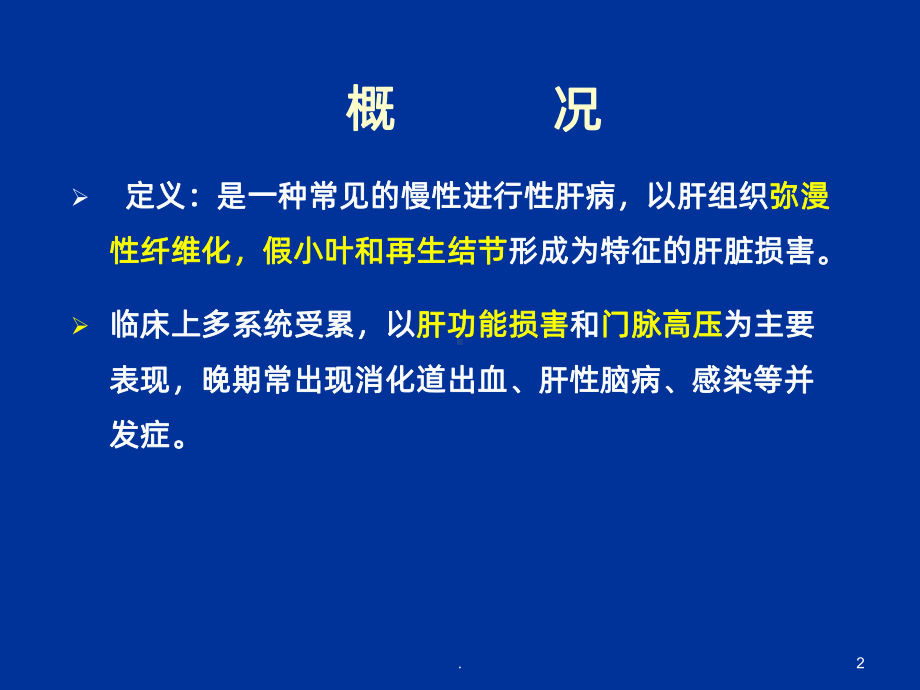 肝硬化教学讲诉课件.ppt_第2页