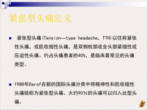 紧张型头痛课件整理.pptx