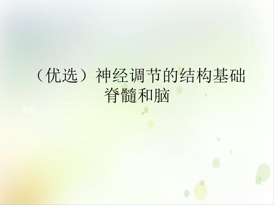 神经调节的结构基础脊髓和脑培训课件.ppt_第2页