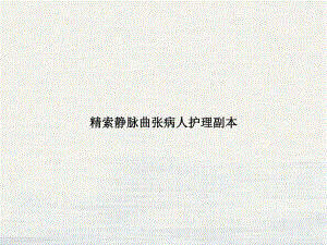 精索静脉曲张病人护理副本授课课件.ppt