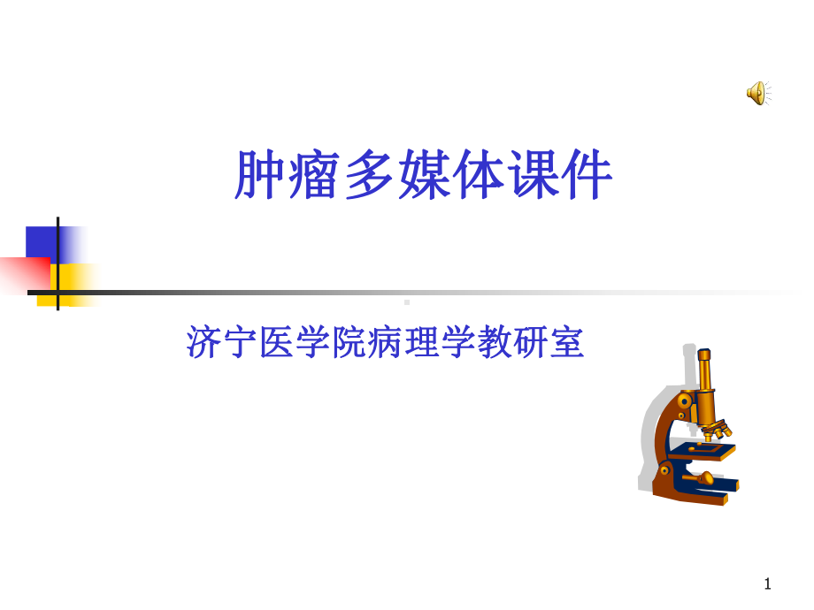 肿瘤多媒体课件.ppt_第1页