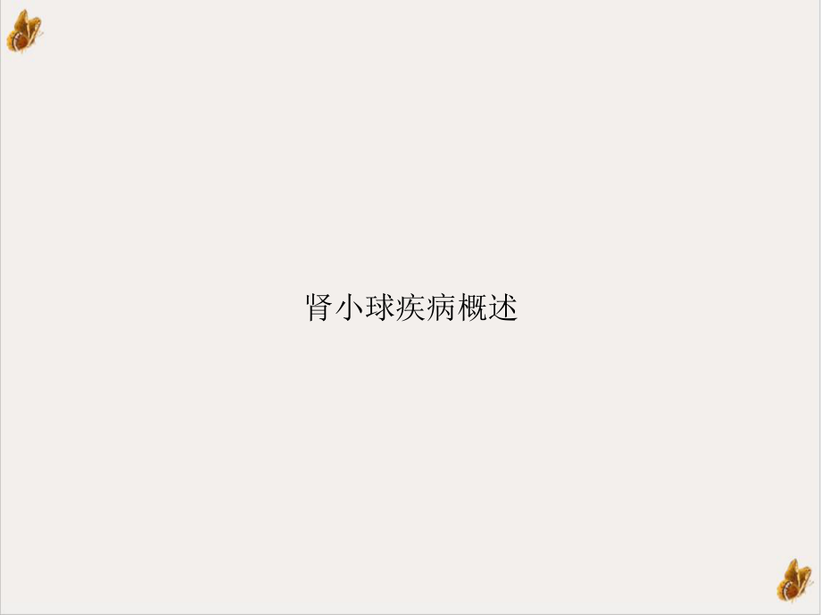 肾小球疾病概述示范课件.ppt_第1页