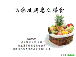 癌症病患之食膳治疗课件.ppt