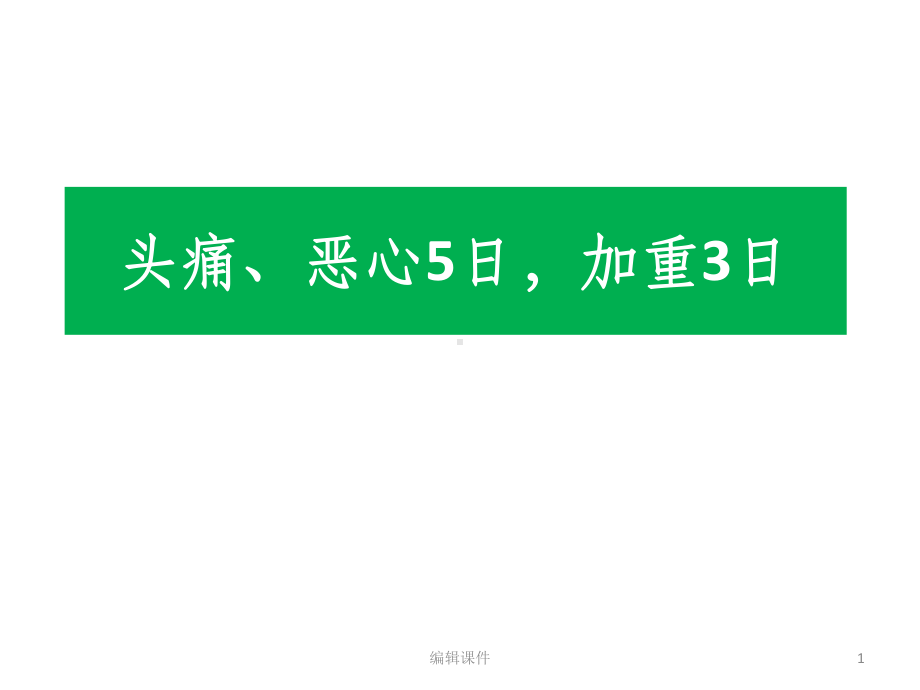 疑难病例讨论低颅压综合征课件.pptx_第1页