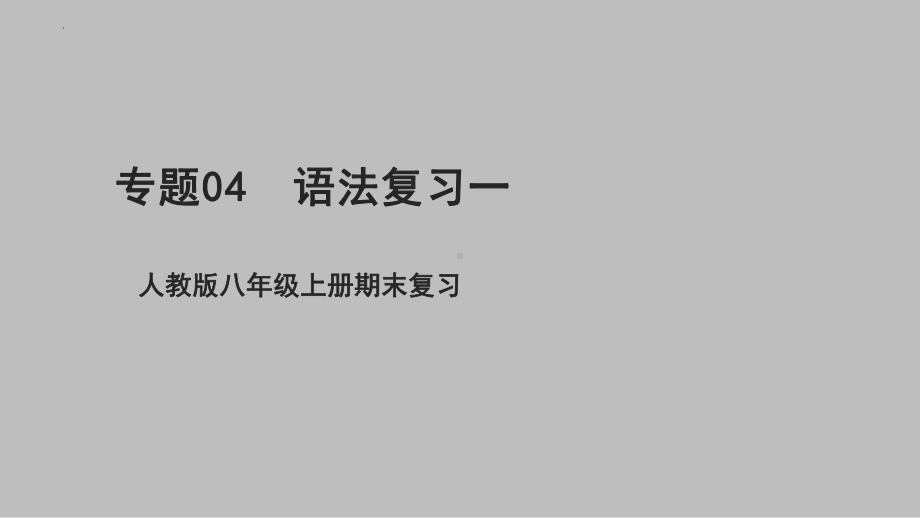 2022新人教版八年级上册《英语》专题04 语法复习一（Unit1-Unit5）ppt课件.pptx_第1页