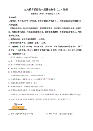 陕西省宝鸡市教育联盟2022-2023高一上学期质量检测(二)物理试卷+答案.pdf