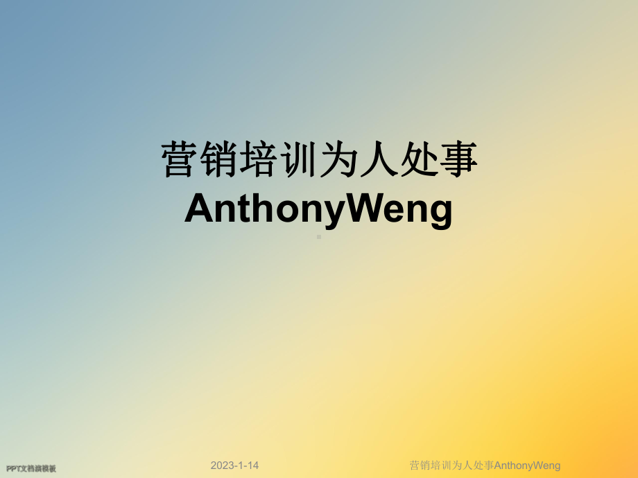 营销培训为人处事AnthonyWeng课件.ppt_第1页