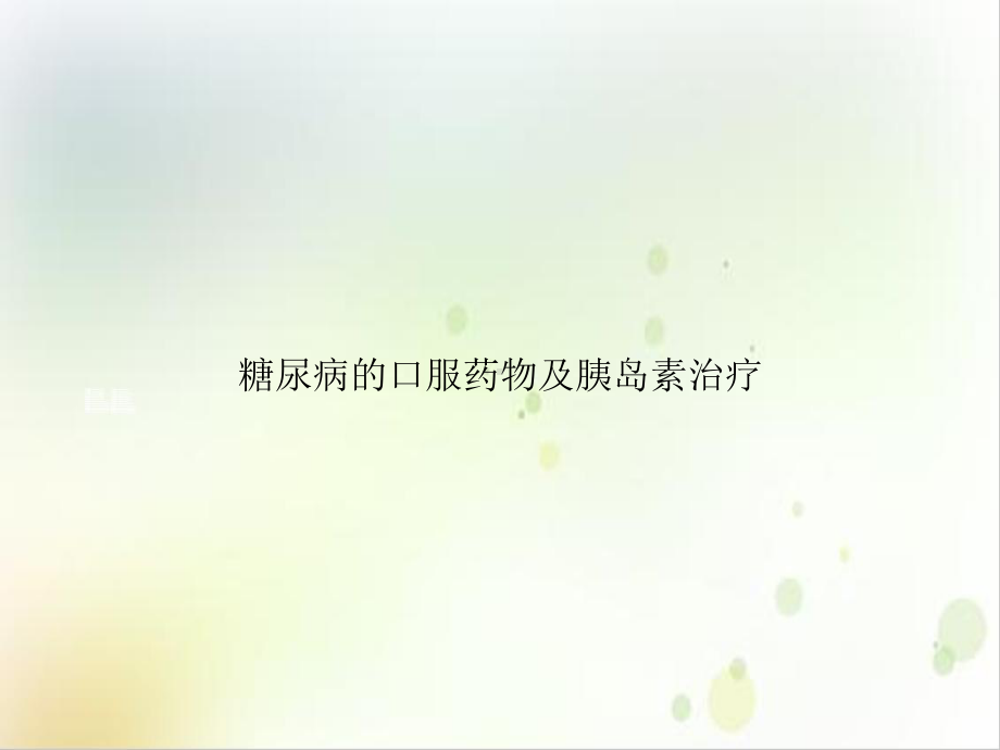 糖尿病的口服药物及胰岛素治疗实用版课件.ppt_第1页