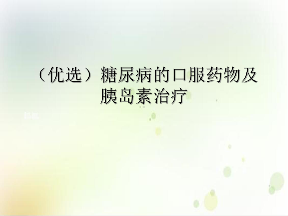 糖尿病的口服药物及胰岛素治疗实用版课件.ppt_第2页