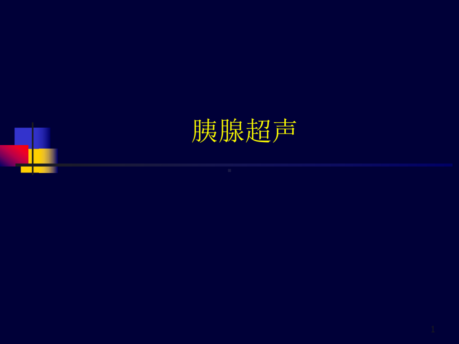 胰腺超声课件.ppt_第1页