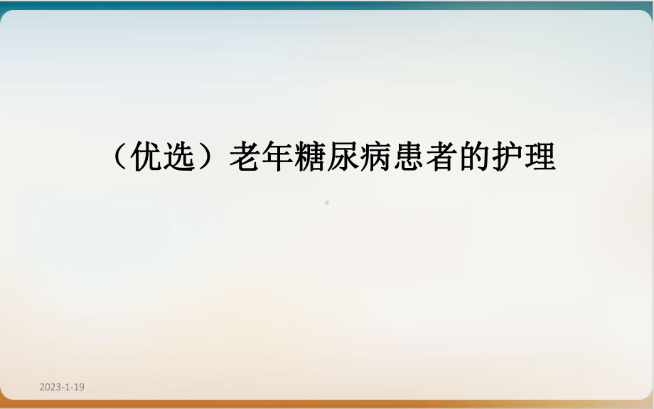 老某年糖尿病患者的护理课件1.ppt_第2页