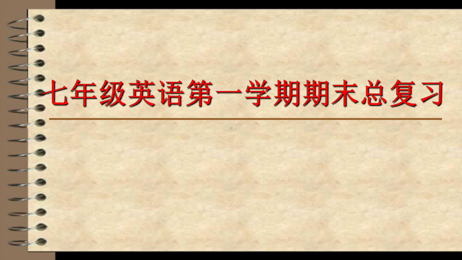 人教版七年级上册《英语》期末总复习ppt课件 (共46张PPT).ppt_第1页