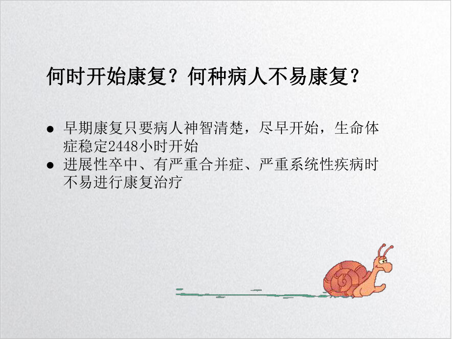 脑卒中患者的早期康复治疗课件.ppt_第2页