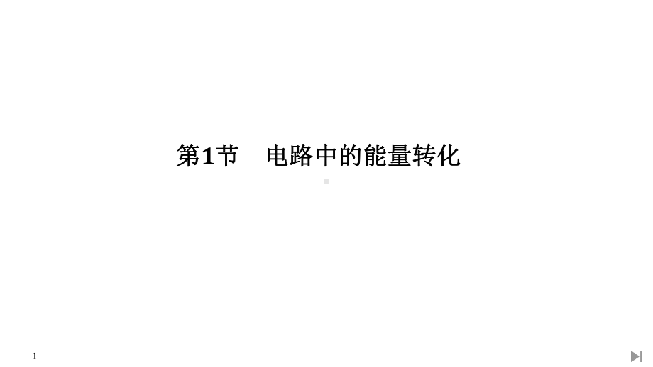 电路中的能量转化课件1.ppt_第1页