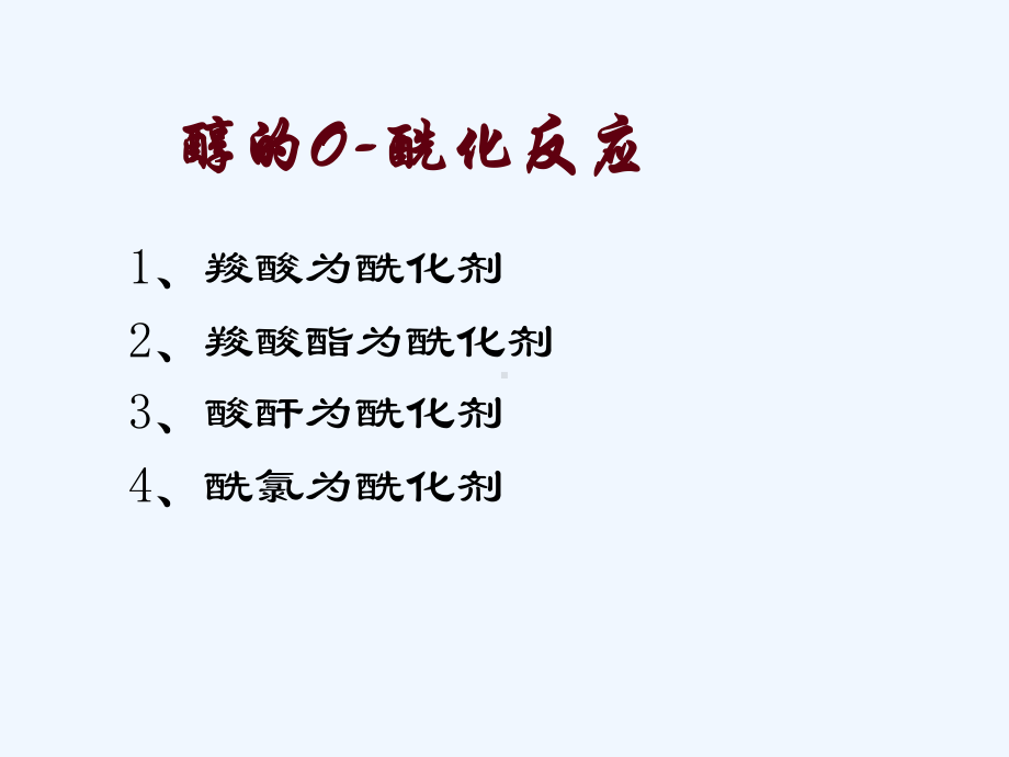 药物合成反应酰化反应课件.ppt_第1页