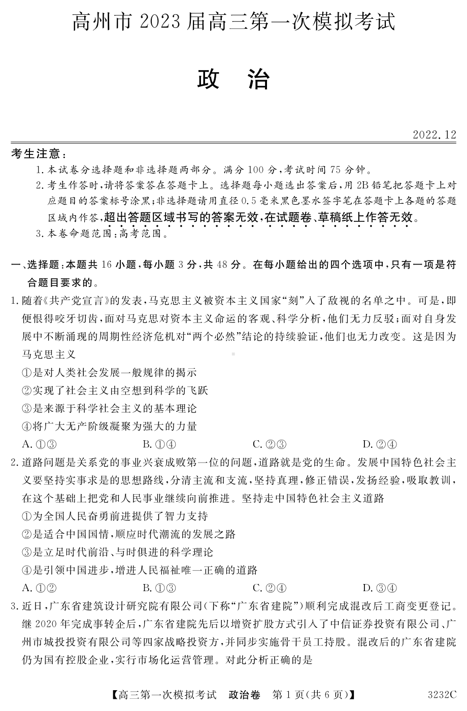 广东省茂名市高州市2023届高三第一次模拟考试政治试卷+答案.pdf_第1页