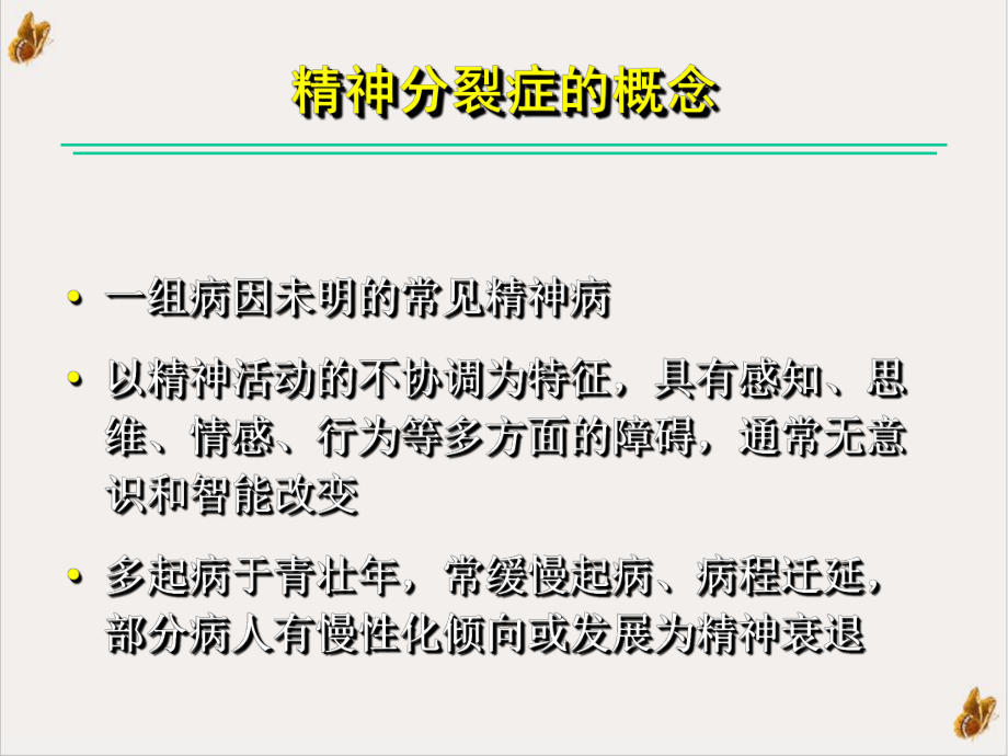 精分症概念分类诊断治疗课件.pptx_第1页