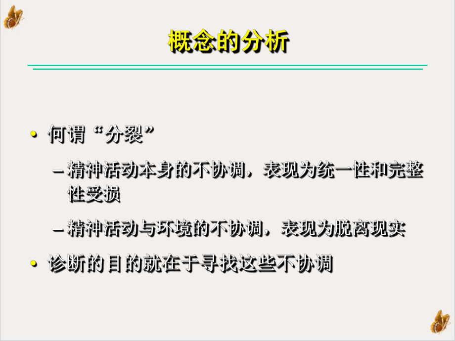 精分症概念分类诊断治疗课件.pptx_第2页