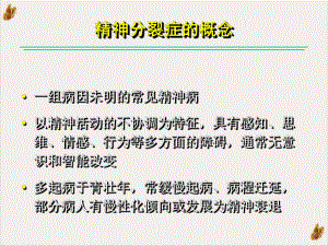 精分症概念分类诊断治疗课件.pptx