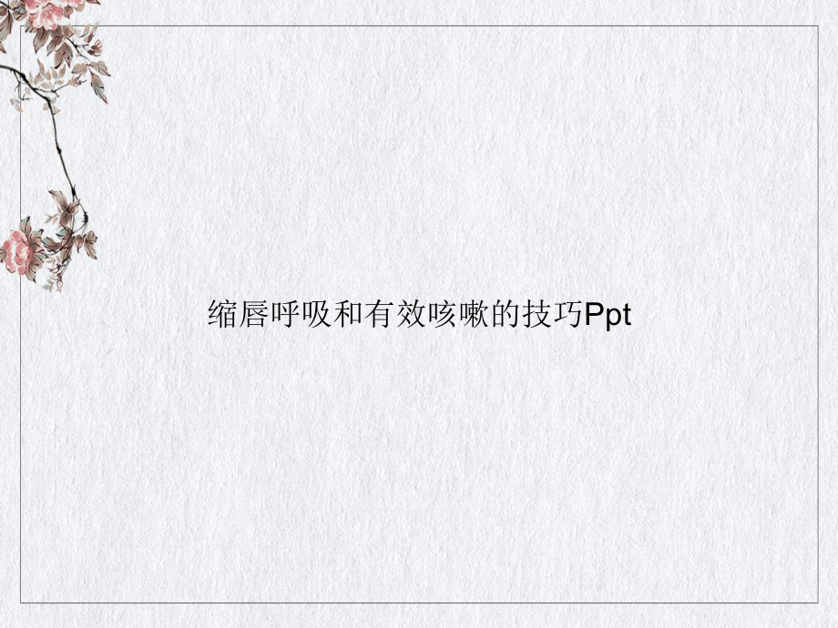 缩唇呼吸和有效咳嗽的技巧课件整理.ppt_第1页