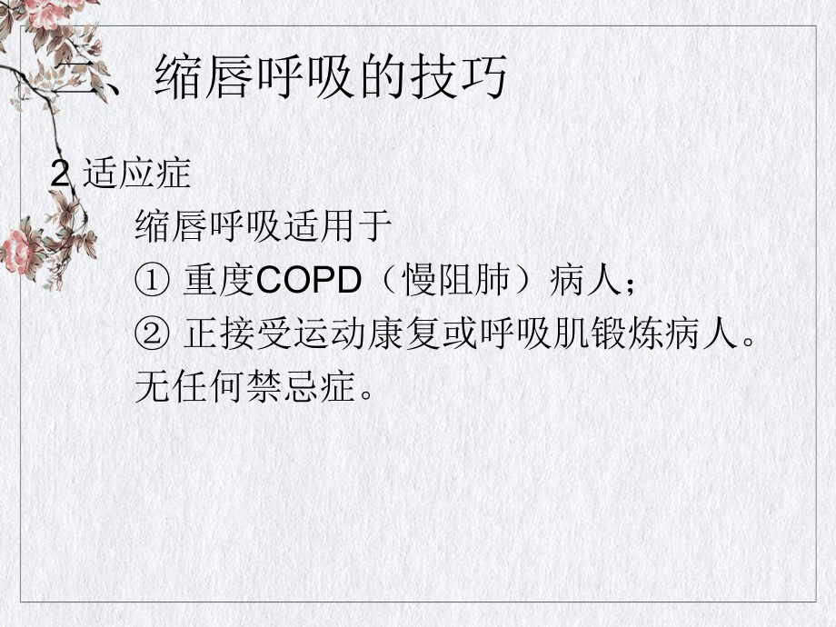 缩唇呼吸和有效咳嗽的技巧课件整理.ppt_第3页