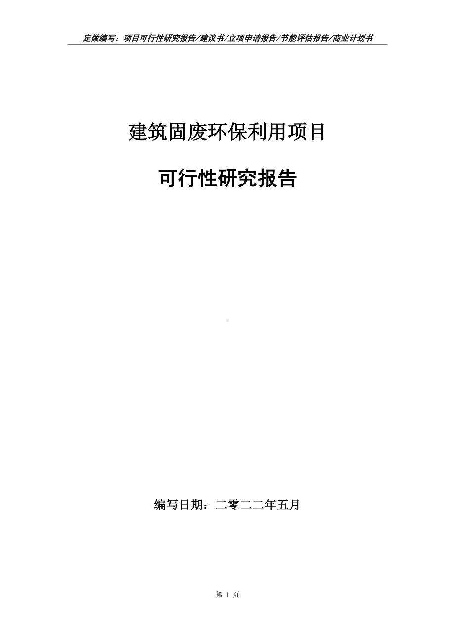 建筑固废环保利用项目可行性报告（写作模板）.doc_第1页