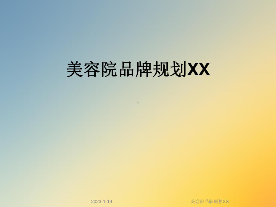 美容院品牌规划XX课件.ppt_第1页