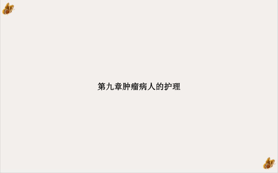 第九章肿瘤病人的护理培训课件.ppt_第1页