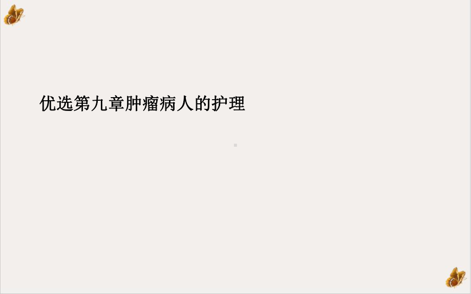 第九章肿瘤病人的护理培训课件.ppt_第2页