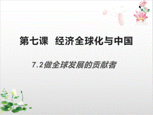 统编版教材高中政治《当代国际政治与经济》经典课件1.pptx