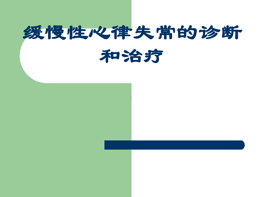 缓慢性心律失常的诊断和治疗课件整理.ppt_第1页