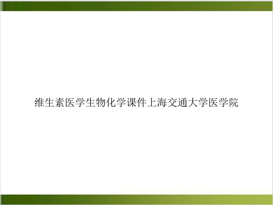 维生素医学生物化学课件培训讲义.ppt_第1页