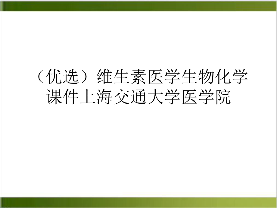 维生素医学生物化学课件培训讲义.ppt_第2页