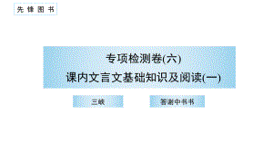 （部）统编版八年级上册《语文》期末复习 专项检测卷（六）课内文言文基础知识及阅读（一） 讲练ppt课件.pptx