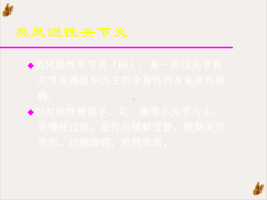 类风湿性关节炎中医治疗方案介绍培训课件.pptx_第1页