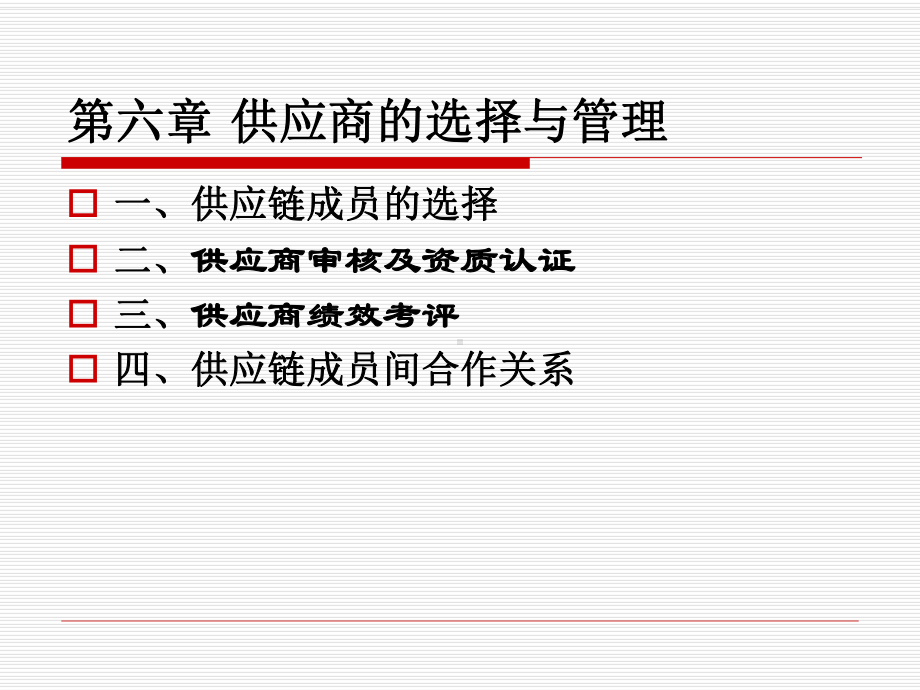 第六章供应商选择与管理课件.ppt_第1页